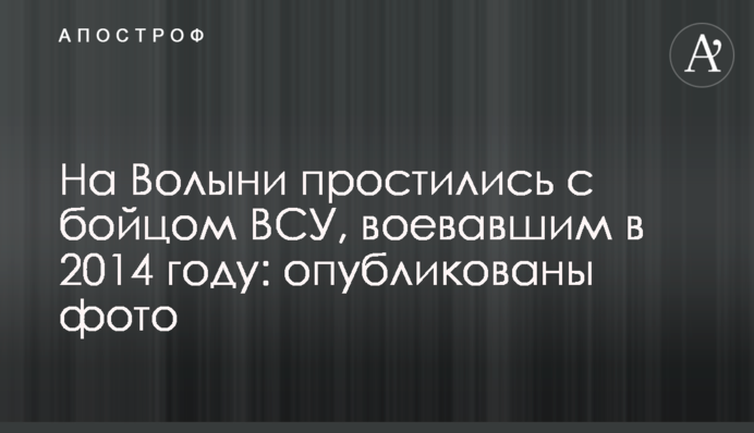 На Волині попрощалися з бійцем ЗСУ, які воювали в 2014 році: опубліковано фото