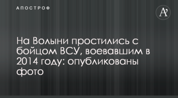 На Волині попрощалися з бійцем ЗСУ, які воювали в 2014 році: опубліковано фото