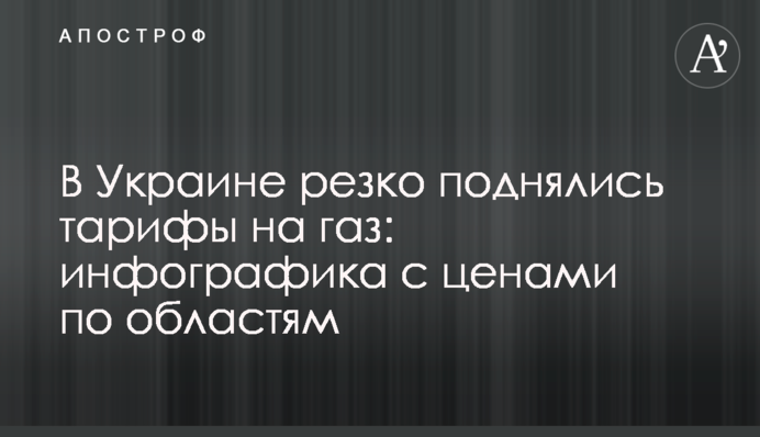 В Україні різко піднялися тарифи на газ: інфографіка з цінами по областям