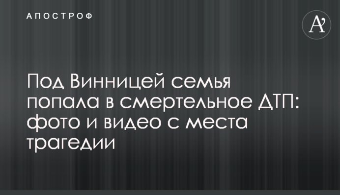 Під Вінницею сім'я потрапила в смертельну ДТП: фото і відео з місця трагедії