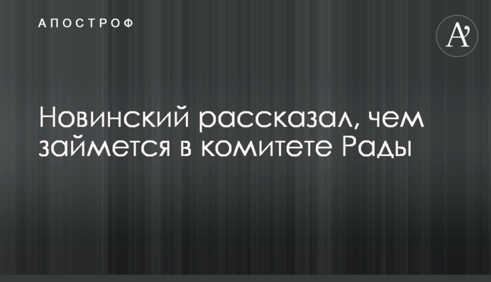 Новинский вошел в состав нового подкомитета Рады по Донбассу
