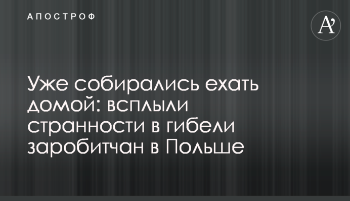 Уже собирались ехать домой: всплыли странности в гибели заробитчан в Польше