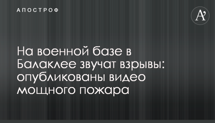 На військовій базі в Балаклії пролунали вибухи: опубліковані відео сильної пожежі