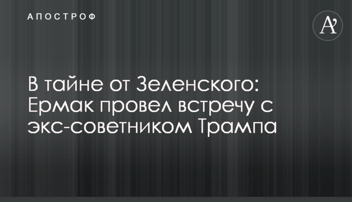 В тайне от Зеленского: Ермак провел встречу с экс-советником Трампа