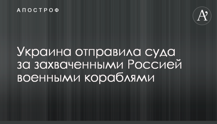 Украина отправила суда за захваченными Россией военными кораблями