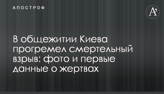 У гуртожитку Києва прогримів смертельний вибух: фото і перші дані про жертви