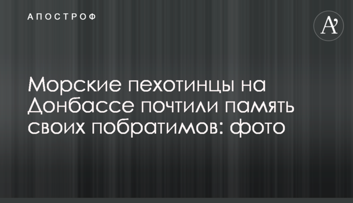 Морські піхотинці на Донбасі вшанували пам'ять своїх побратимів: фото