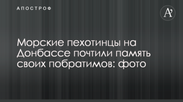 Морські піхотинці на Донбасі вшанували пам'ять своїх побратимів: фото