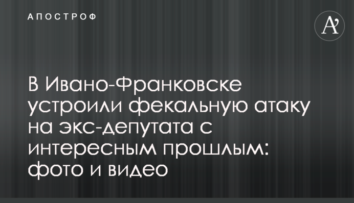 В Ивано-Франковске устроили фекальную атаку на экс-депутата с интересным прошлым: фото и видео