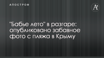 "Бабье лето" в разгаре: опубликовано забавное фото с пляжа в Крыму