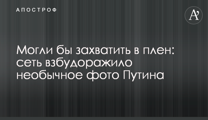 Могли бы захватить в плен: сеть взбудоражило необычное фото Путина