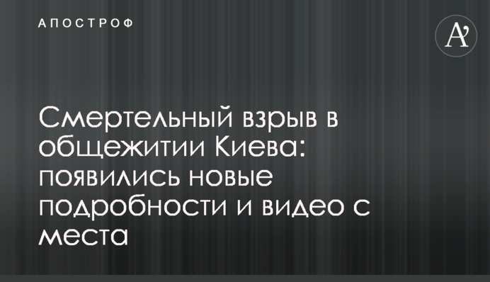 Смертельний вибух у гуртожитку Києва: з'явилися нові подробиці і відео з місця