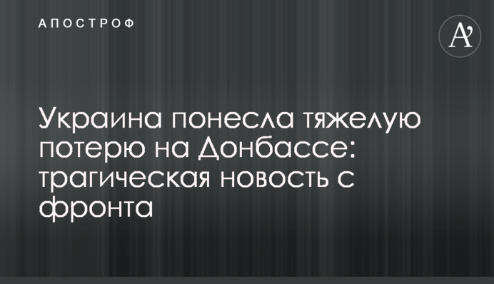 Україна зазнала тяжкої втрати на Донбасі: трагічна новина з фронту