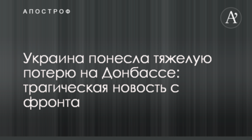 Украина понесла тяжелую потерю на Донбассе: трагическая новость с фронта