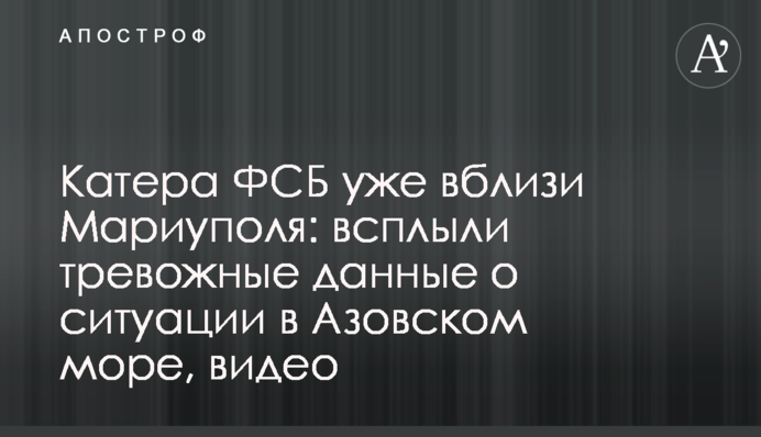 Катери ФСБ вже поблизу Маріуполя: спливли тривожні дані про ситуацію в Азовському морі, відео