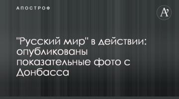 "Русский мир" в действии: опубликованы показательные фото с Донбасса