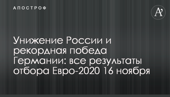 Унижение России и рекордная победа Германии: все результаты отбора Евро-2020 16 ноября