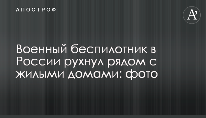 Военный беспилотник в России рухнул рядом с жилыми домами: фото