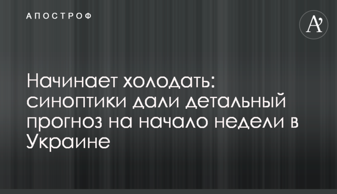Начинает холодать: синоптики дали детальный прогноз на начало недели в Украине