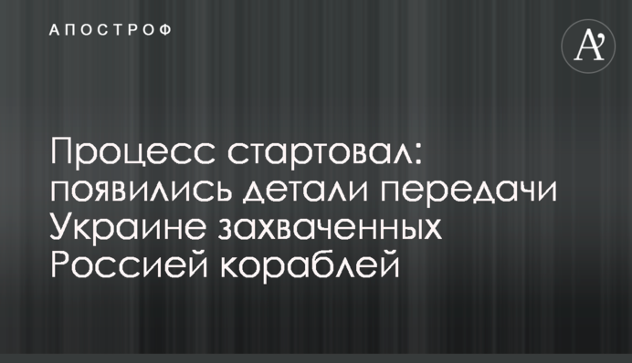 Процесс стартовал: появились детали передачи Украине захваченных Россией кораблей