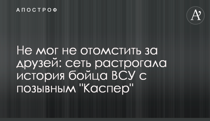 Не міг не помститися за друзів: мережу зворушила історія бійця ЗСУ з позивним 