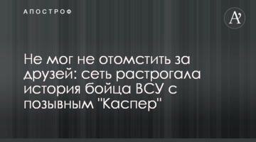 Не мог не отомстить за друзей: сеть растрогала история бойца ВСУ с позывным "Каспер"