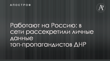 Работают на Россию: в сети рассекретили личные данные топ-пропагандистов ДНР