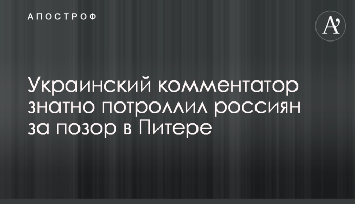 Украинский комментатор знатно потроллил россиян за позор в Питере