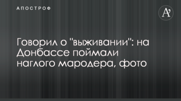 Говорил о "выживании": на Донбассе поймали наглого мародера, фото