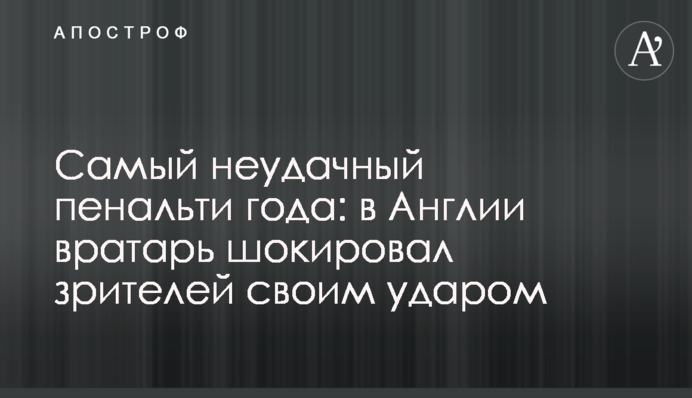 Самый неудачный пенальти года: в Англии вратарь шокировал зрителей своим ударом