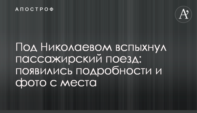 Під Миколаєвом спалахнув пасажирський поїзд: з'явилися подробиці і фото з місця