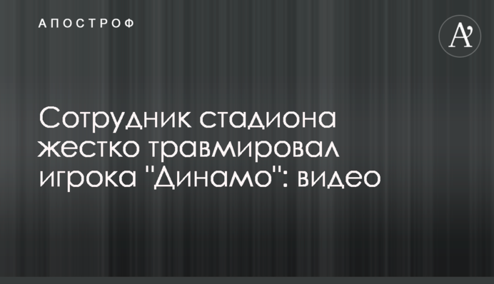 Сотрудник стадиона жестко травмировал игрока 