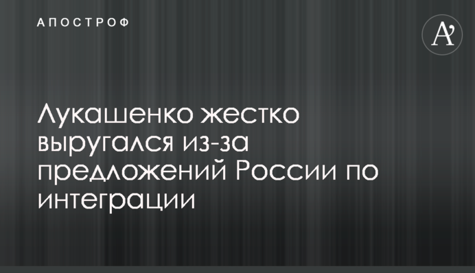 Лукашенко жестко выругался из-за предложений России по интеграции