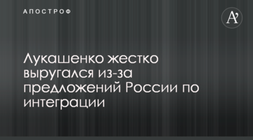 Лукашенко жорстко вилаявся через пропозиції Росії щодо інтеграції