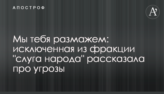 Ми тебе розмажемо: виключена з фракції 