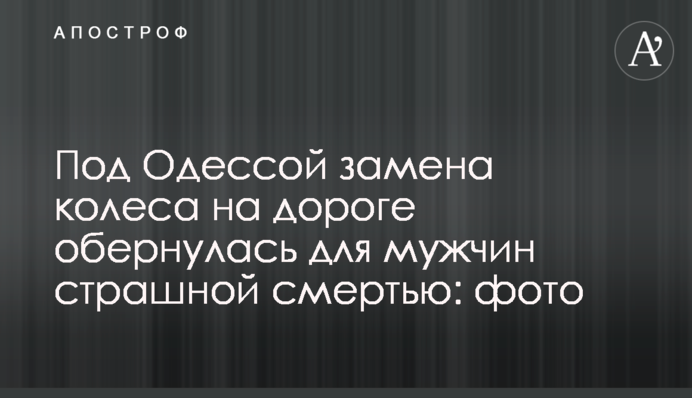 Під Одесою заміна колеса на дорозі обернулася для чоловіків страшною смертю: фото