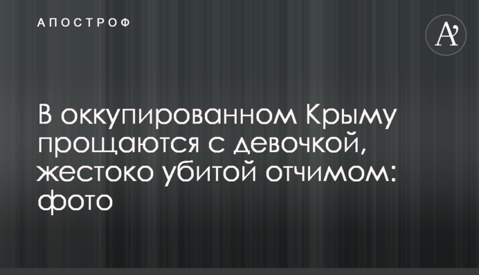В оккупированном Крыму прощаются с девочкой, жестоко убитой отчимом: фото