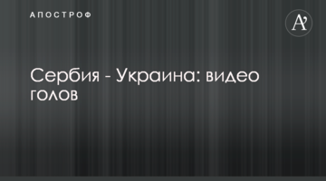 Сербия - Украина: видео голов