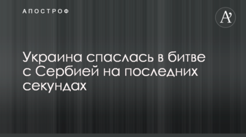 Украина спаслась в битве с Сербией на последних секундах