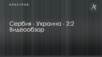 Сербия - Украина - 2:2 Видеообзор