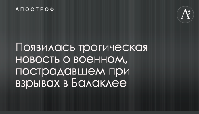 Появилась трагическая новость о военном, пострадавшем при взрывах в Балаклее