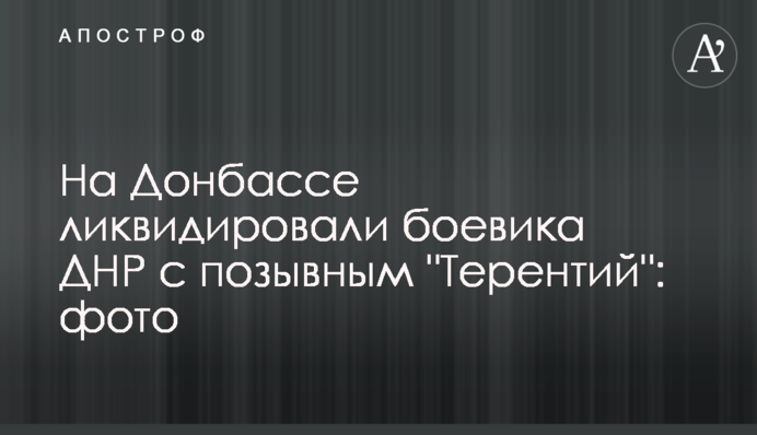 На Донбасі ліквідували бойовика ДНР з позивним 