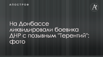 На Донбассе ликвидировали боевика ДНР с позывным "Терентий": фото
