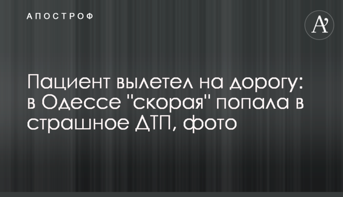 Пацієнт вилетів на дорогу: в Одесі 