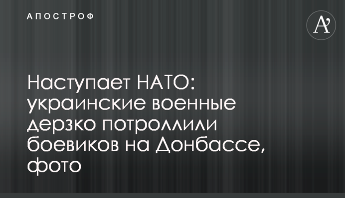 Наступає НАТО: українські військові зухвало потроллили бойовиків на Донбасі, фото