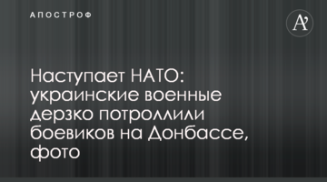 Наступает НАТО: украинские военные дерзко потроллили боевиков на Донбассе, фото