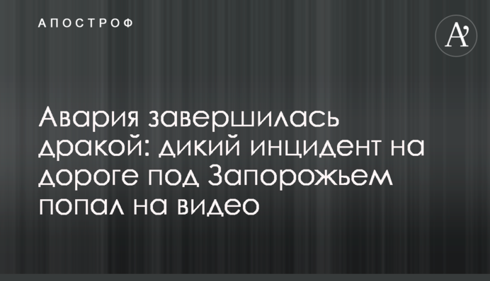 Аварія завершилася бійкою: дикий інцидент на дорозі під Запоріжжям потрапив на відео