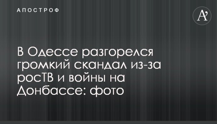 В Одесі розгорівся гучний скандал через росТБ і війни на Донбасі: фото