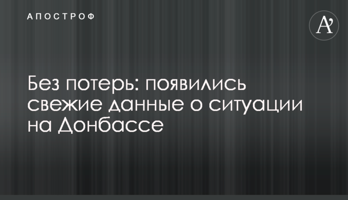 Без потерь: появились свежие данные о ситуации на Донбассе