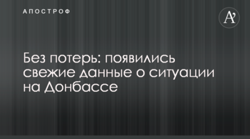 Без потерь: появились свежие данные о ситуации на Донбассе